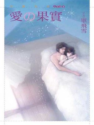 cover image of 愛の果實